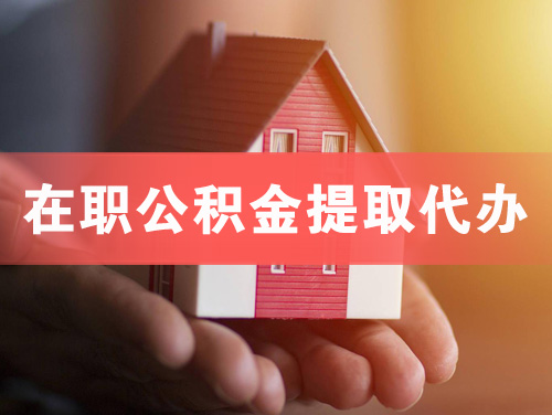 四川在职公积金提取代办