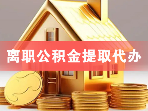 四川离职公积金提取代办
