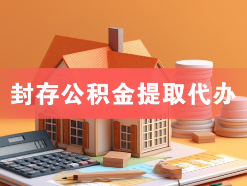 四川封存公积金提取代办