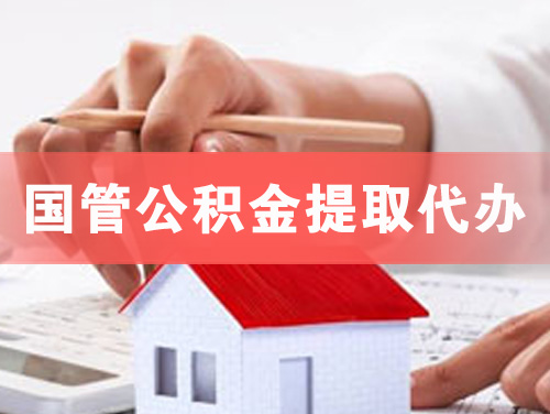 四川国管公积金提取代办