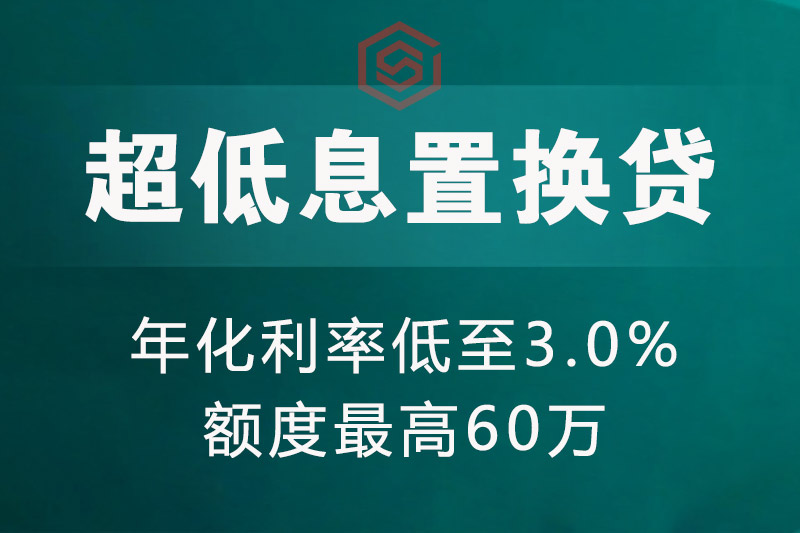 超低息置换贷