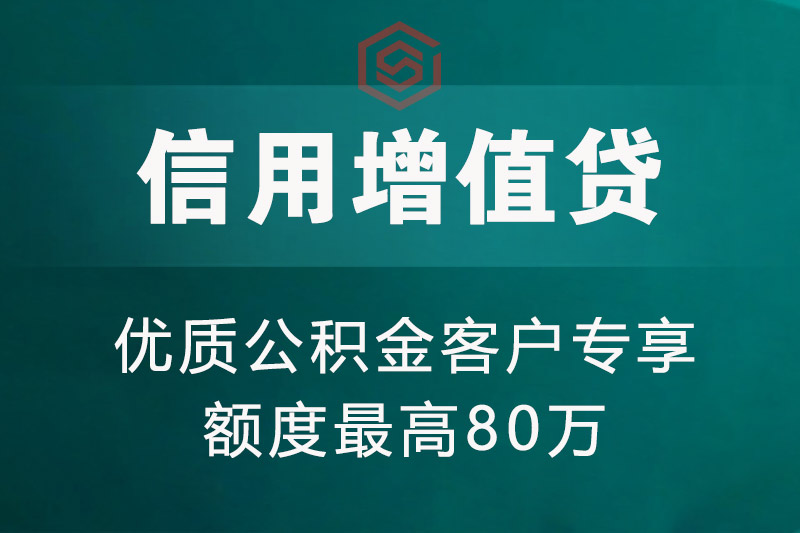 信用增值贷